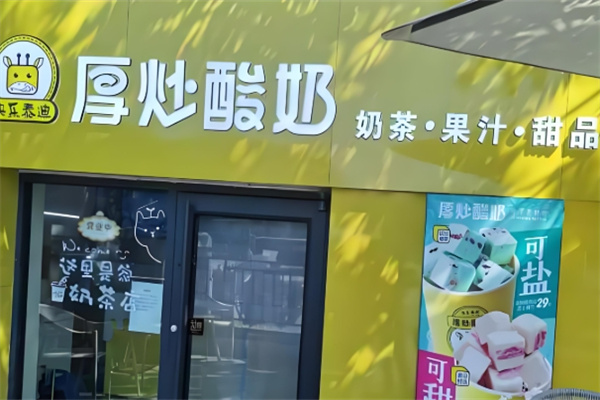 快乐泰迪厚炒酸奶