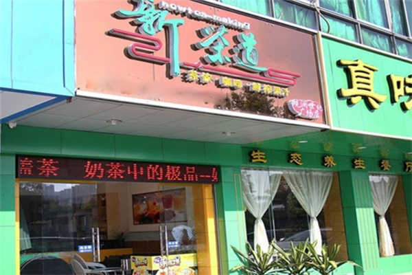 新茶道饮品