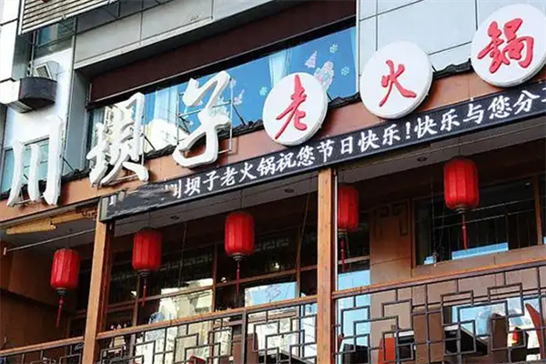 川坝子老火锅 川坝子老火锅