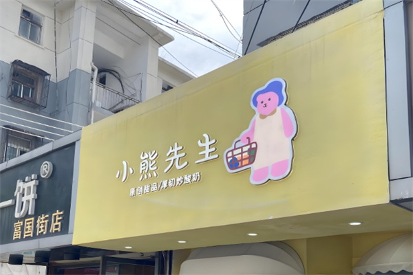 小熊先生炒酸奶 小熊先生炒酸奶