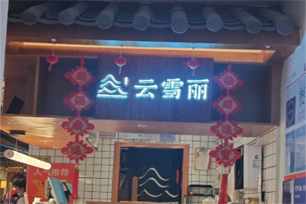 云雪丽牛肉馆火锅