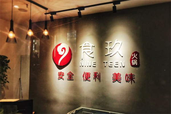 食玖外卖火锅 食玖外卖火锅