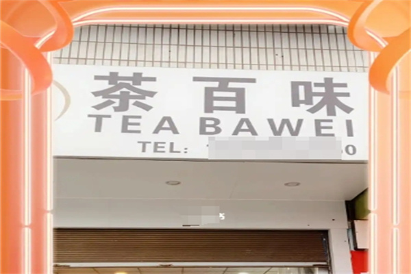 茶百味奶茶