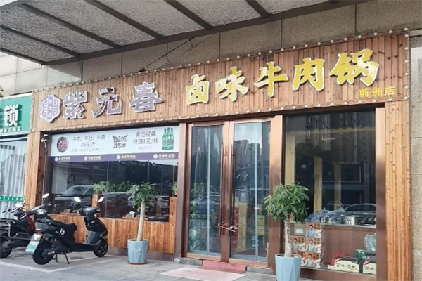 紫元春牛肉火锅