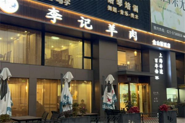 李记羊肉火锅 李记羊肉火锅