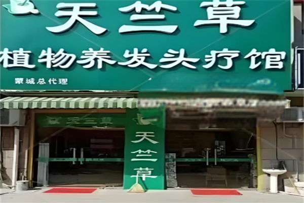天竺草本植物养发馆
