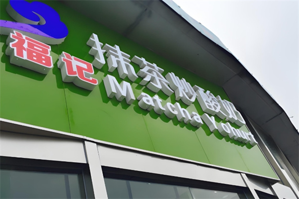 福记抹茶炒酸奶