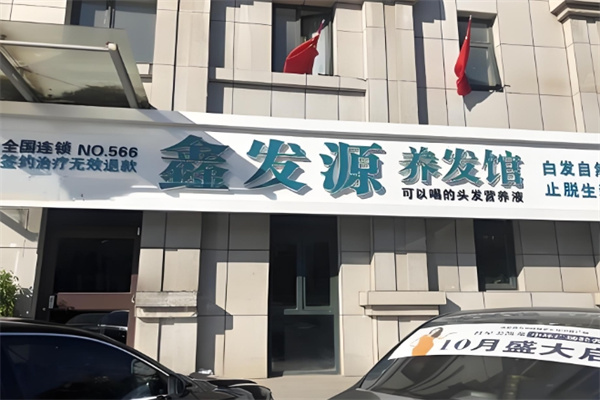 鑫发源