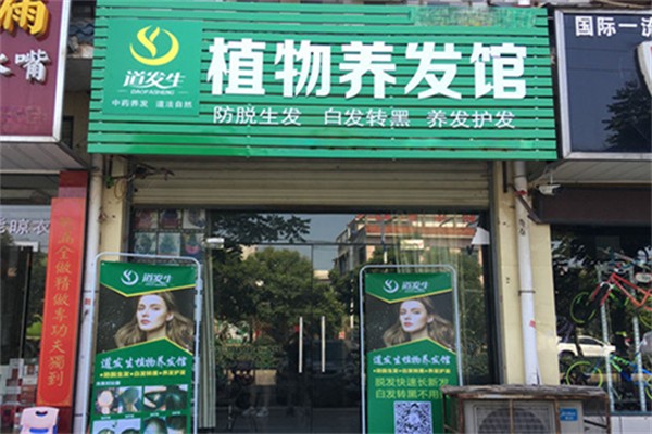 道发生植物养发馆 道发生植物养发馆