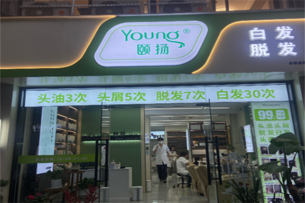 颐扬养发馆