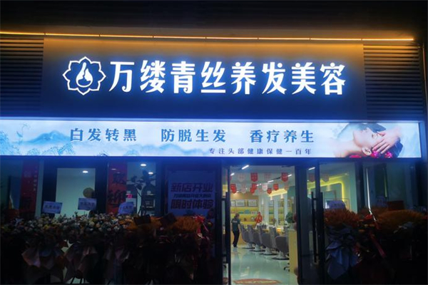 万缕青丝养发馆 万缕青丝养发馆