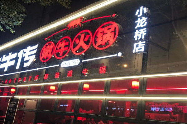 千古牛传牛肉火锅