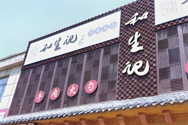 和生记火勺