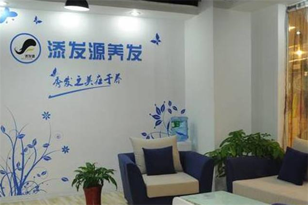 添发源养发馆美发