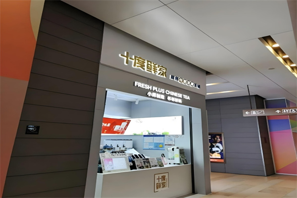 十度鲜家饮品 十度鲜家饮品