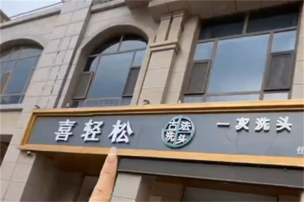 喜轻松古法洗头
