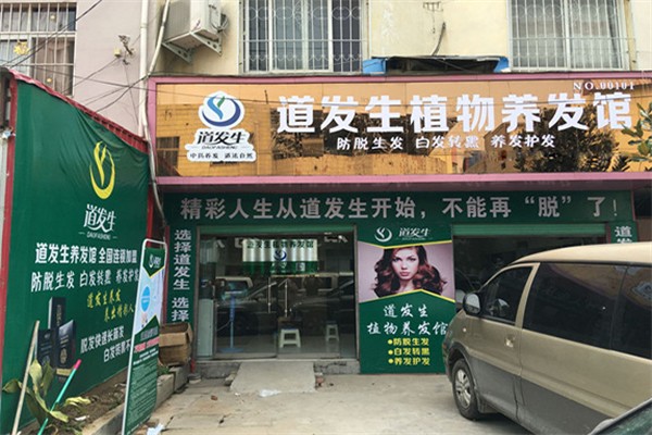道发生植物养发馆 道发生植物养发馆