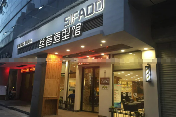 丝荟养发造型
