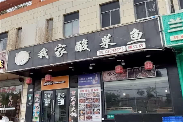 我家酸菜鱼火锅 我家酸菜鱼火锅