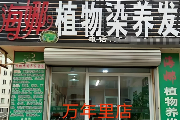 海娜植物养发馆