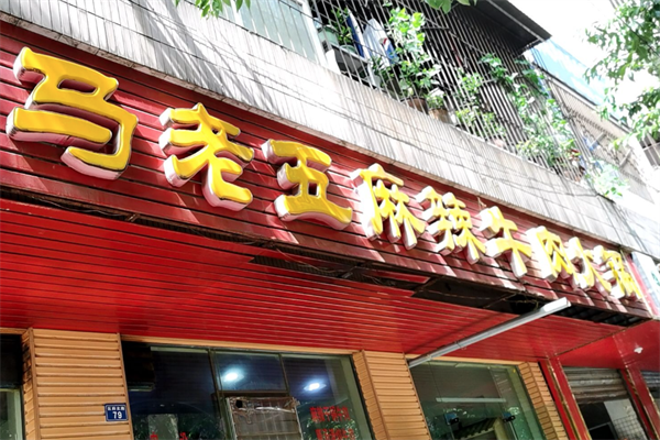 马老五麻辣牛肉火锅 马老五麻辣牛肉火锅
