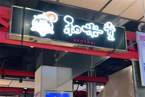 和米堂章鱼烧