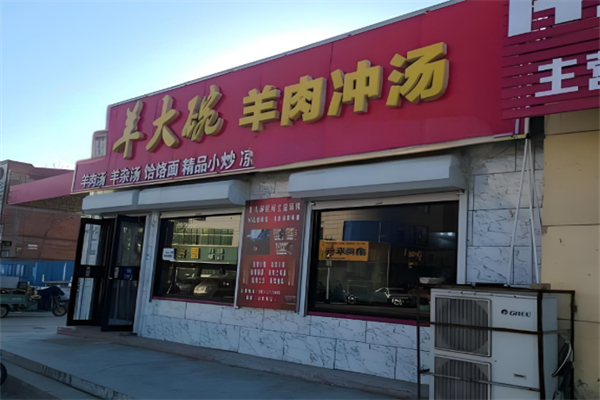 羊大碗羊汤