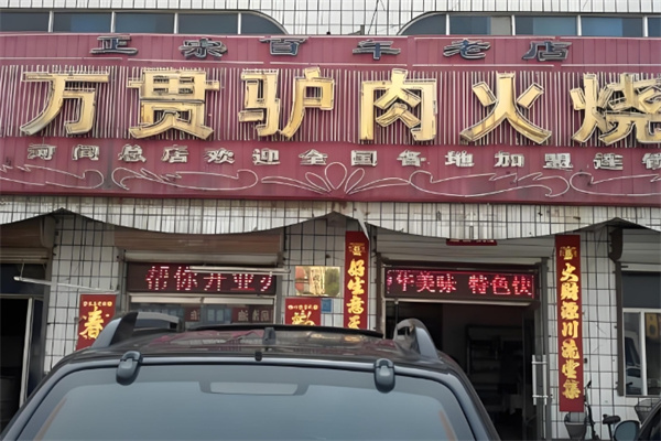 河间万贯驴肉火烧