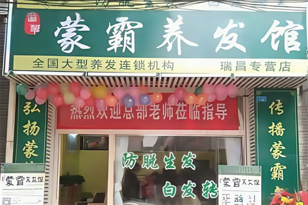 蒙霸养发堂 蒙霸养发堂