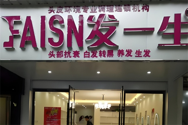 发一生养发馆