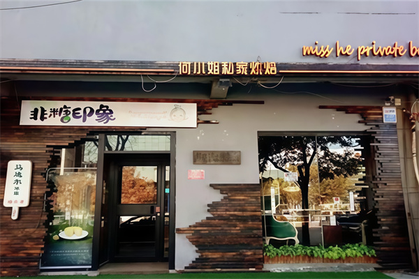 何小姐私家烘焙
