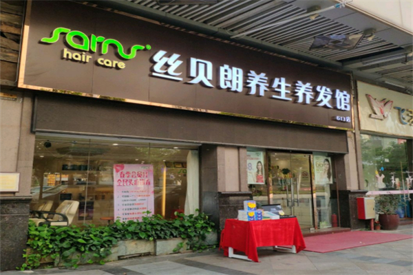 丝贝朗养生养发馆