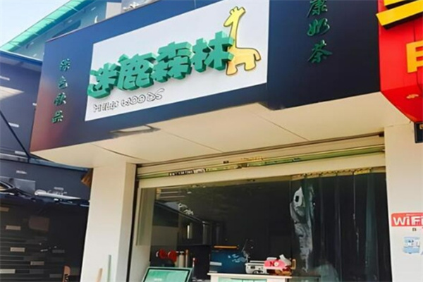 迷鹿森林饮品