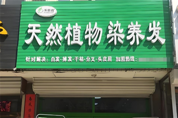 禾草青植物染养发 禾草青植物染养发