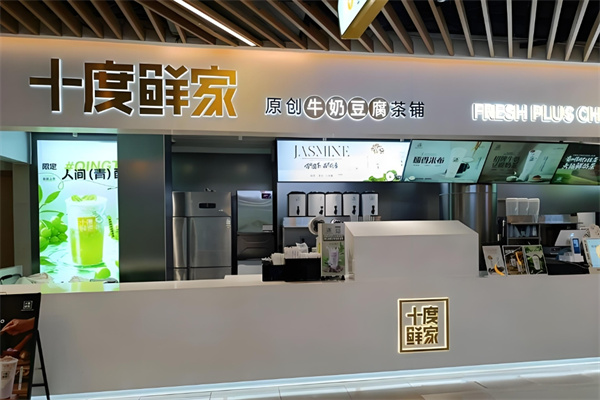 十度鲜家饮品 十度鲜家饮品