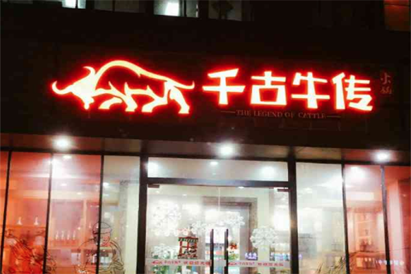千古牛传牛肉火锅