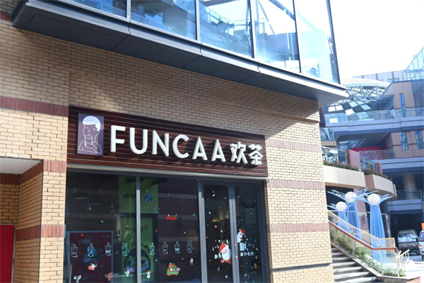 欢茶饮品