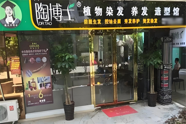 陶博士养发馆