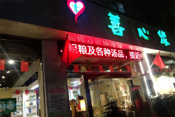 善心缘素食餐厅