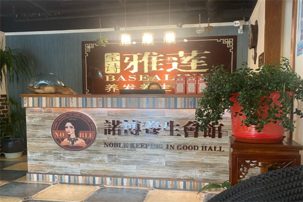 宝诗雅莲养发馆