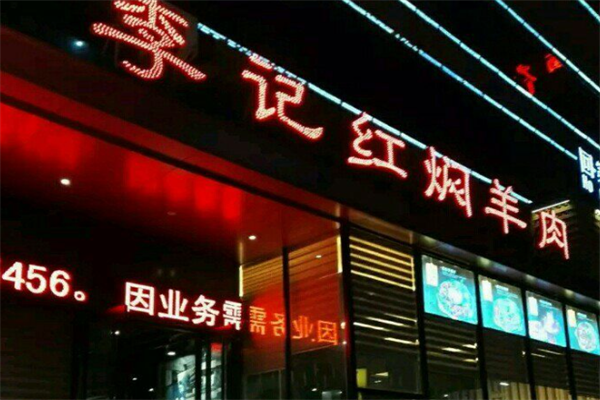 李记羊肉火锅 李记羊肉火锅