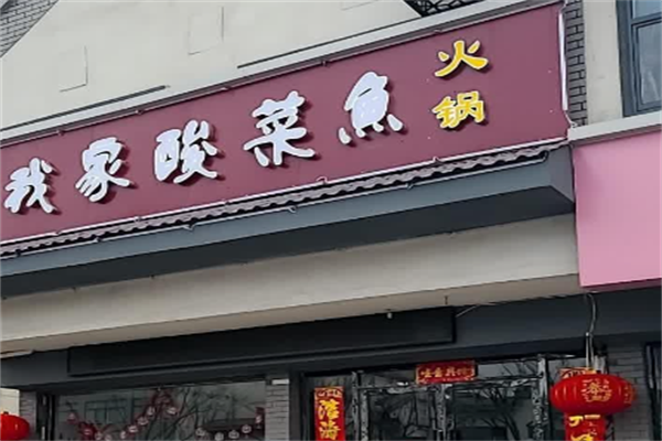 我家酸菜鱼火锅 我家酸菜鱼火锅