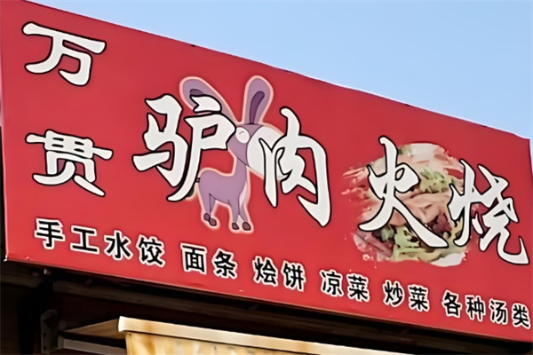 河间万贯驴肉火烧