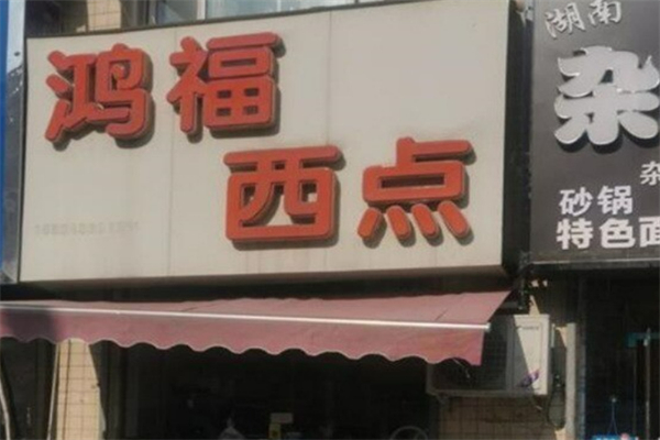 鸿福西点