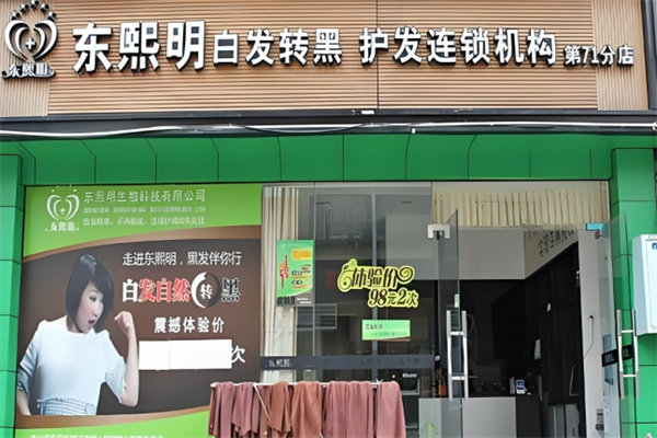 东熙明养发