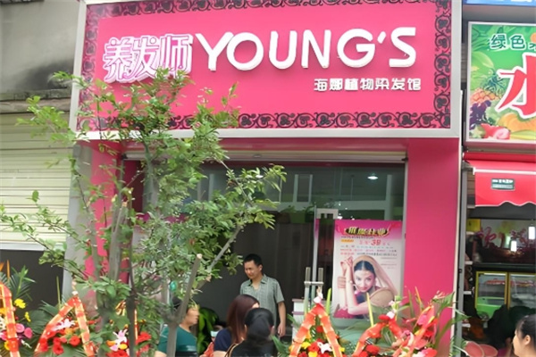 海娜植物养发馆
