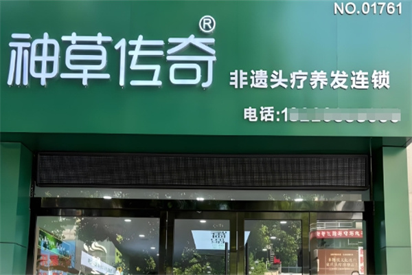 神草传奇养发 神草传奇养发