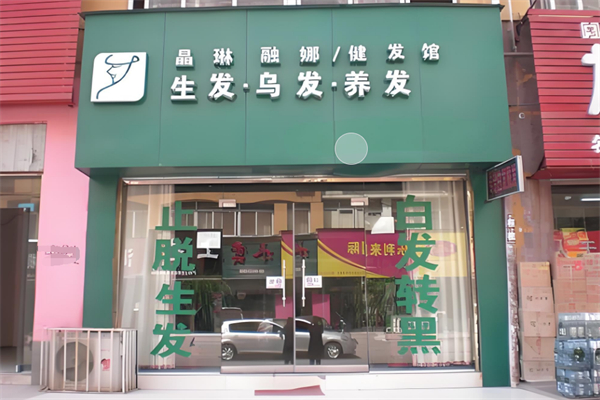 晶琳融娜健发馆