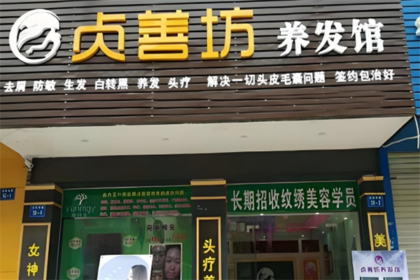 贞善坊养发馆
