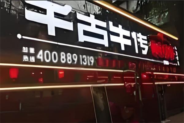千古牛传牛肉火锅